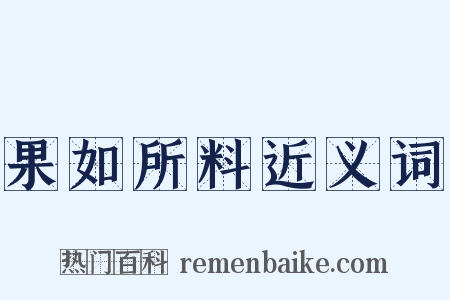 果如所料近义词是什么意思的图片
